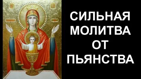 Молитва неупиваемая чаша от пьянства за дочь