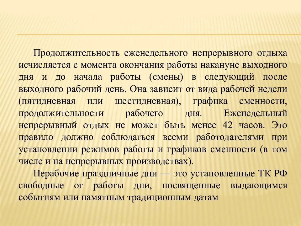 Какова продолжительность еженедельного непрерывного