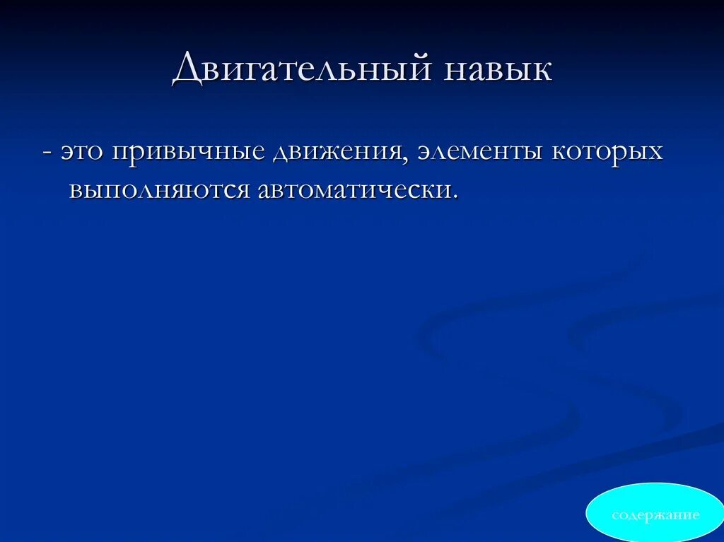 Тест двигательные способности. Двигательные навыки. Двигательные умения и навыки. Двигательное умение это. Какие бывают двигательные навыки.