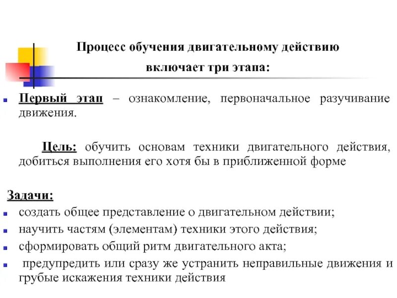 Задачи этапов обучения двигательным действиям. Этап ознакомления с двигательным действием. Этап углубленного разучивания двигательного действия методы. Этапы обучения двигательным действиям таблица.