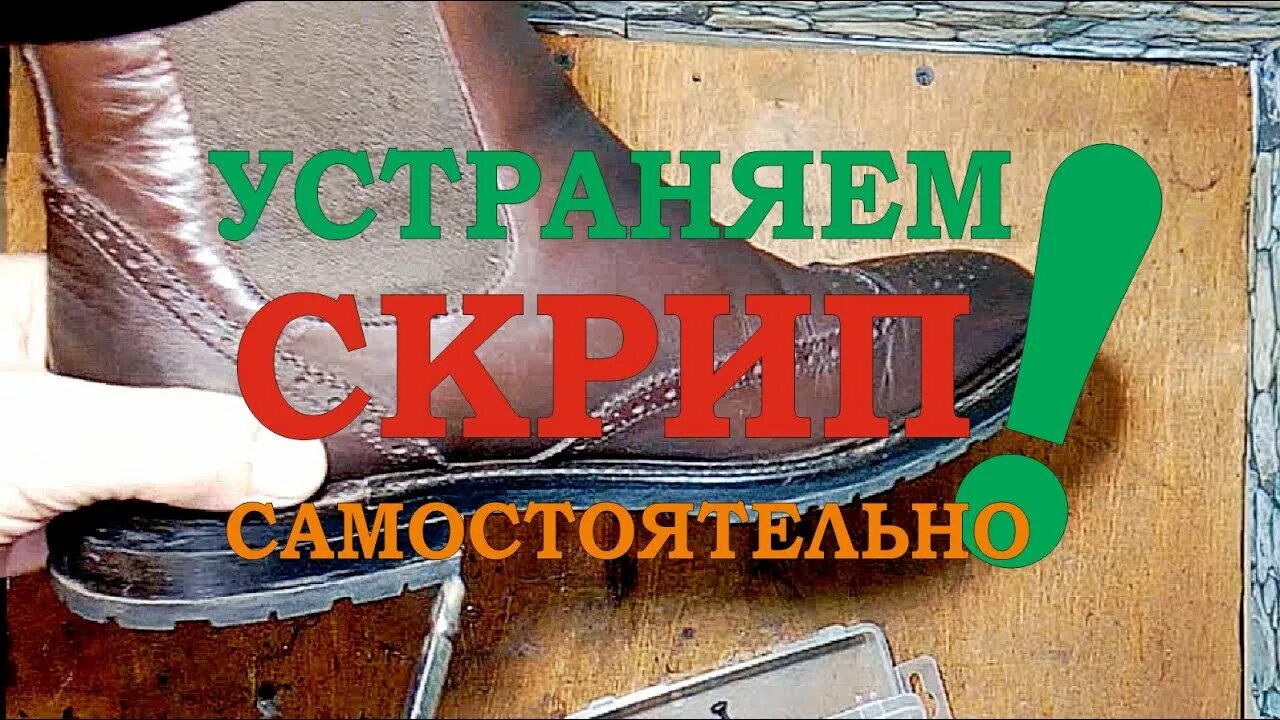 Почему скрипит обувь и что делать. Ремонт обуви. Скрип кожаной обуви. Сапоги со скрипом. Почему скрипит подошва.