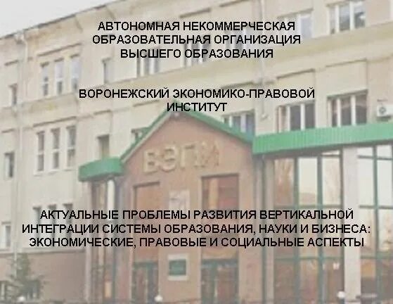 Воронежский экономико-правовой институт. Воронежский экономико-правовой институт. Воронежский экономико-правовой институт. Воронежский институт орел экономико-правовой орел. Вэпи колледж воронеж.
