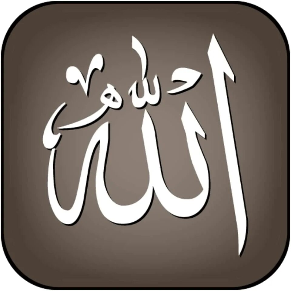 Мусульманское сало. Исламские логотипы. Имена Аллаха. Имя Аллаха Салам.