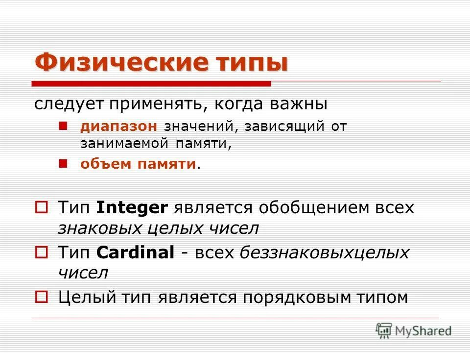 Каждое целое число является. Физические типы памяти. знаковый целый тип. величиной типа интеджер является. физический тип 6.