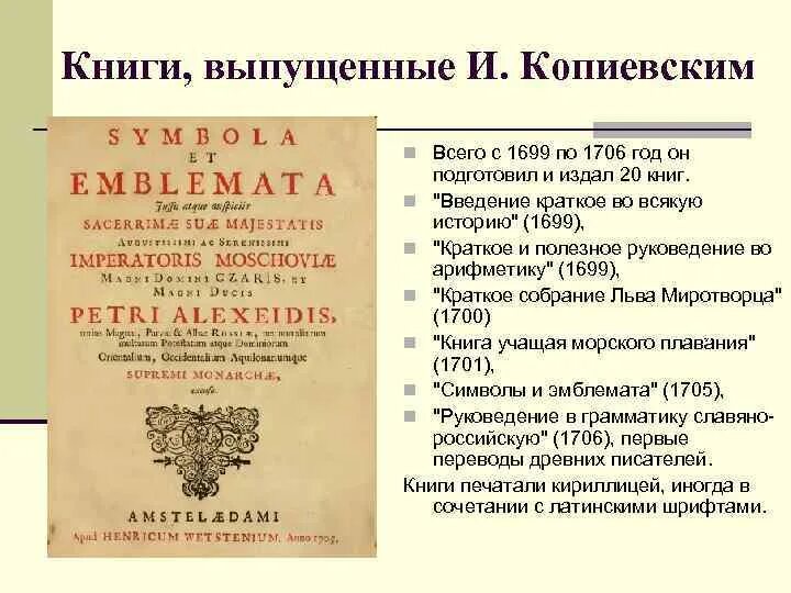 Где были напечатаны грамматика и арифметика. «Введение краткое во всякую историю» (1699. «Введение в арифметику». Краткое и полезное Руковедение в арифметику Копиевский.