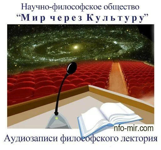 НФО мир через культуру. Научно философское общество мир через культуру. Мир через культуру книга. Мир через культуру информация.