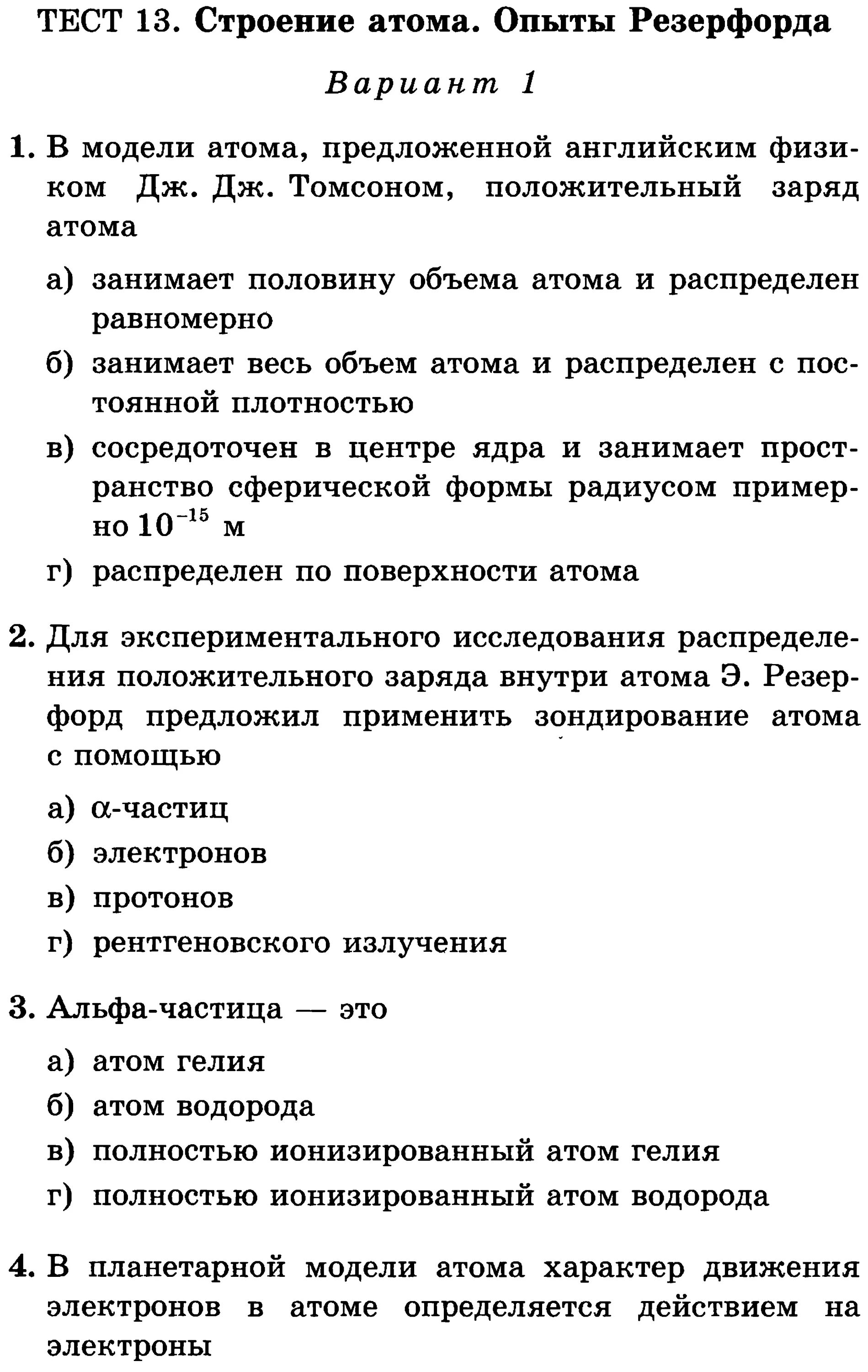 Тест строение атома опыты резерфорда. Тест 13 строение атома опыты Резерфорда. Физика 11 строение атома. Опыты Резерфорда. Строение атома тест. Проверочная работа по физике 8 класс строение атома.