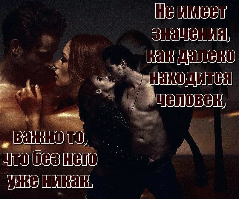 Близость значение слова. Страстные цитаты для любимого человека. Афоризмы про страсть со смыслом. Любовь и страсть цитаты. Фразы про страсть между мужчиной и женщиной.