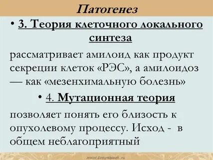 Теории амилоидоза