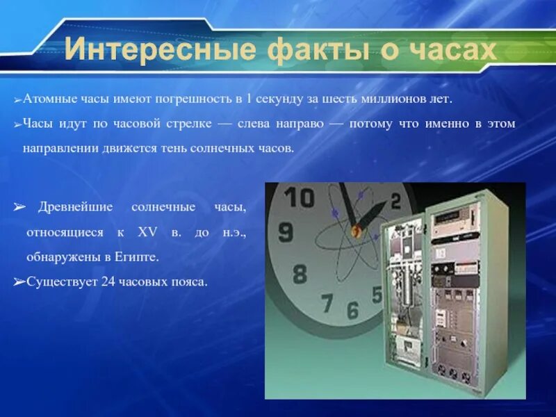 Какое время по атомным часам. Интересные факты о часах. Атомные часы. Современные атомные часы. Интересные факты про часы для детей.