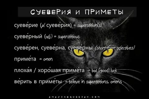 Примеры суеверий