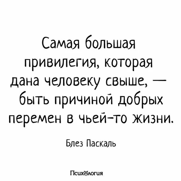 Даны свыше. Быть причиной добрых перемен в чьей-то жизни. Самая большая привилегия.