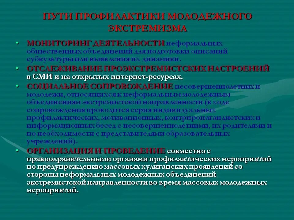 Экстремизм в школе отчет. Меры предупреждения экстремизма. Пути профилактики молодежного экстремизма. Способы распространения экстремизма. Профилактика экстремистской деятельности среди молодежи.