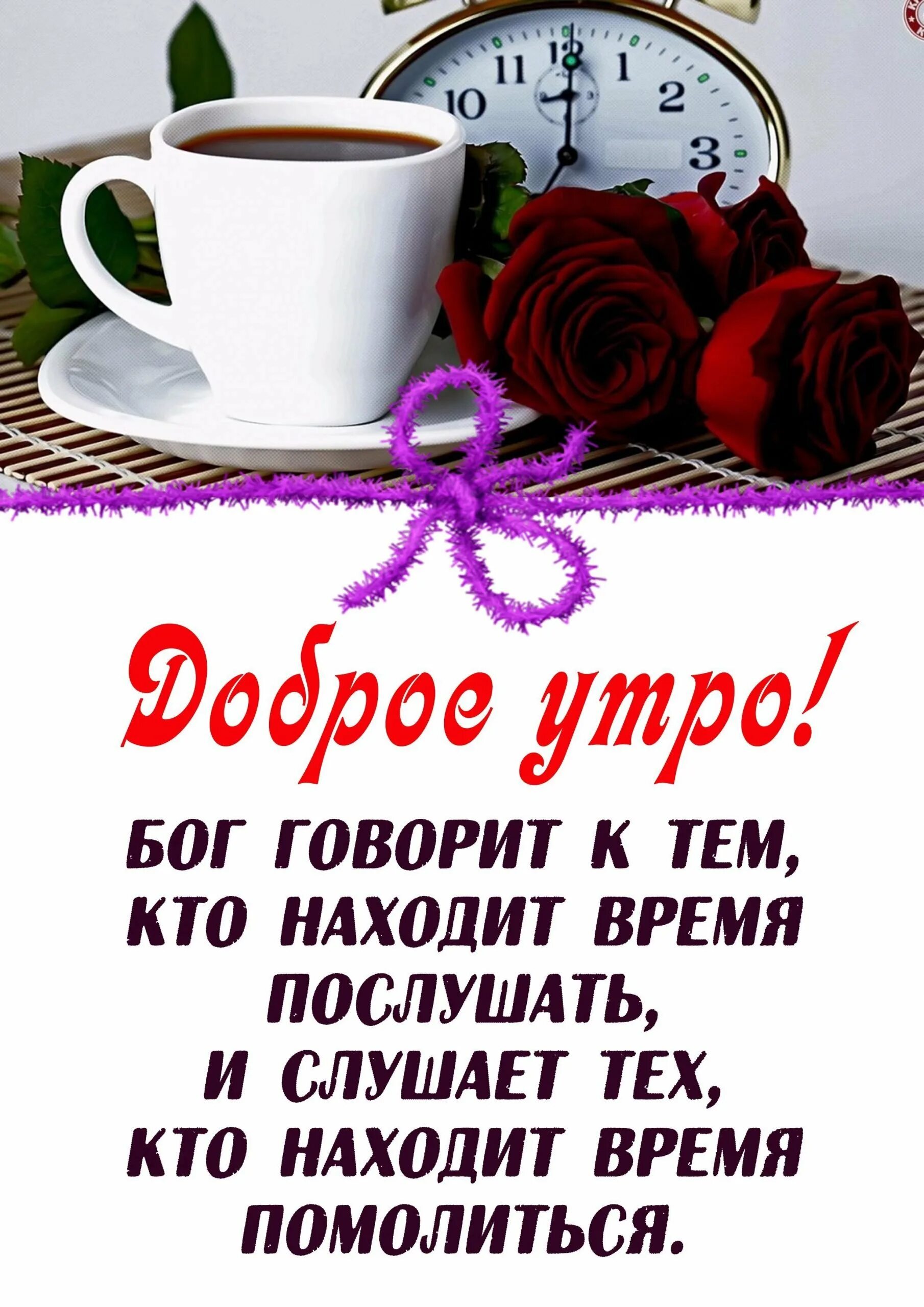 Православные открытки с добрым утром и хорошим. Доброе утро открытки с пожеланиями. христианские пожелания с добрым утром. открытки с добрым утречком. поздравленис добрым утром.