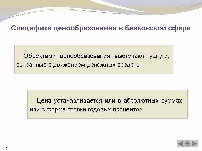 Особенности банковского ценообразования. Ценообразование в сфере услуг. Методы банковского ценообразования.. Особенности ценовой политики.