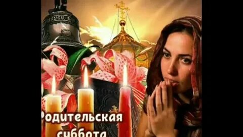 Поминовение усопших в 2023 в октябре