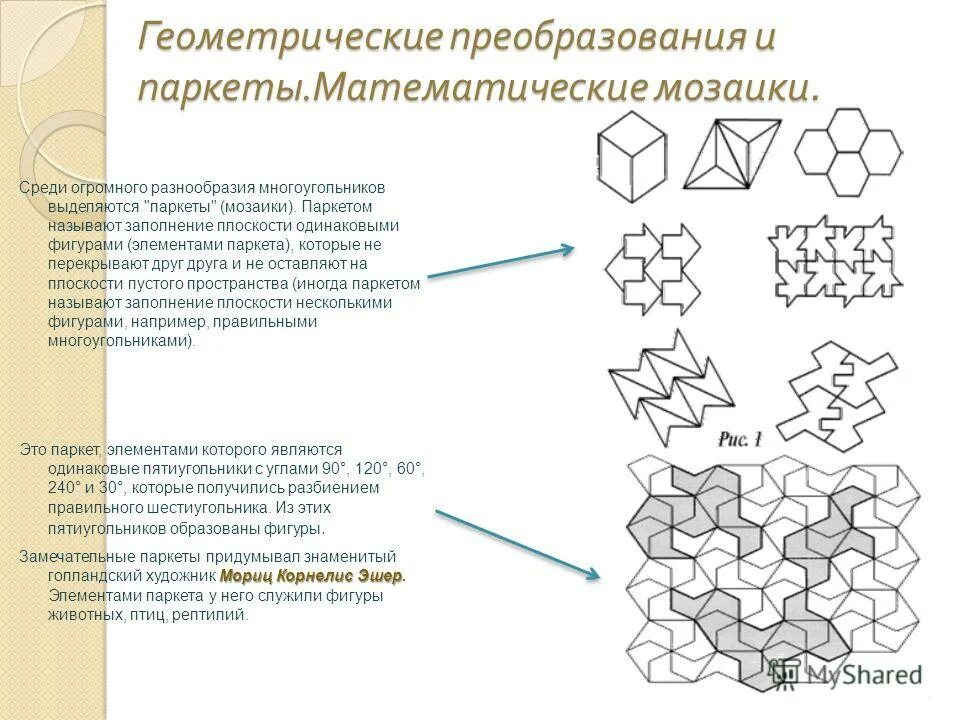 Замечательные фигуры