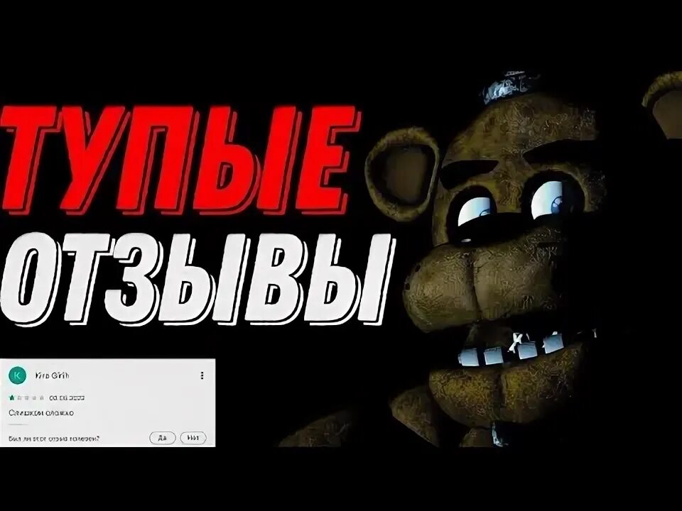 Фнаф отзывы. Fnaf отзывы. Фнаф отзывы. Тупые отзывы по фнаф 9. Фнаф отзывы.