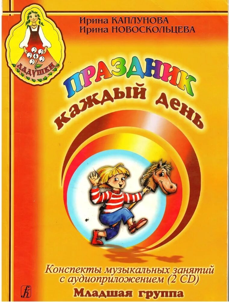 Музыкальная на каждый день. Праздник каждый день Каплунова Новоскольцева 2 мл гр. Программа праздник каждый день Каплунова Новоскольцева. Ладушки Каплунова Новоскольцева.