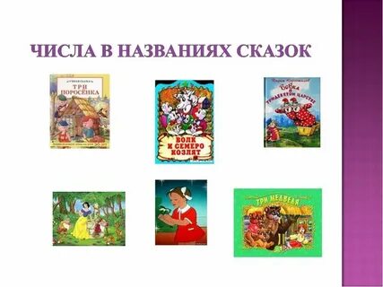 Сказки к 1 классу какие