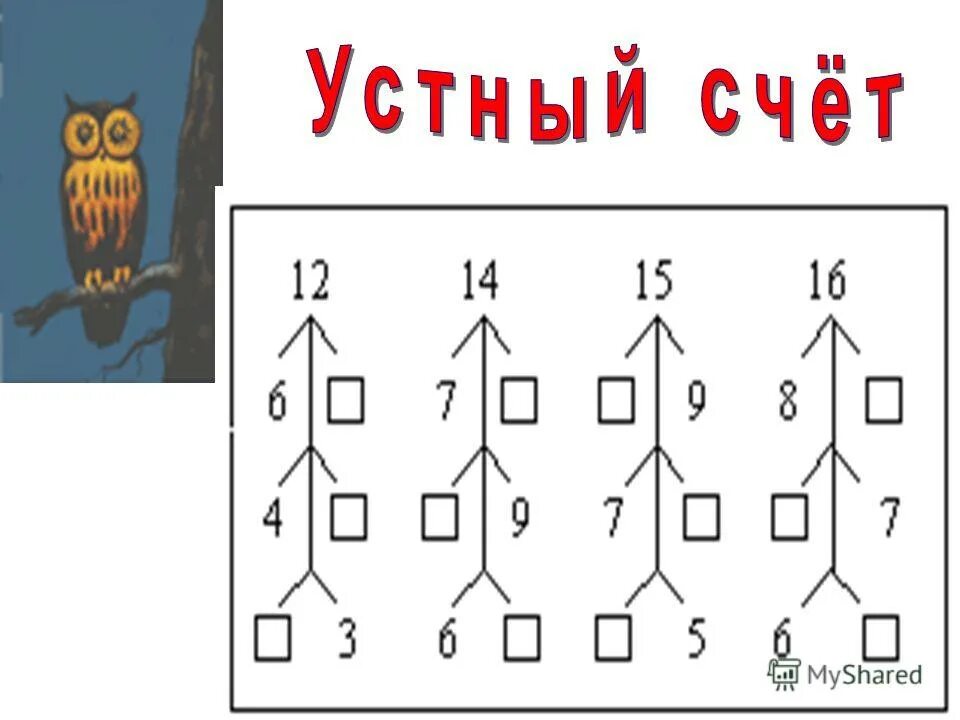 Устный счет. Устный счет 2 класс. Устный счет интересные задания. Интересный устный счет 2 класс. Устный счет до 20