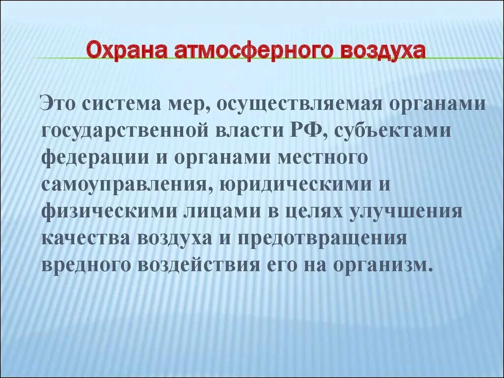 Охранять воздуха. Охрана атмосферы. Защита атмосферного воздуха. Атмосфера и охрана атмосферного воздуха. Меры по охране атмосферы от загрязнения.