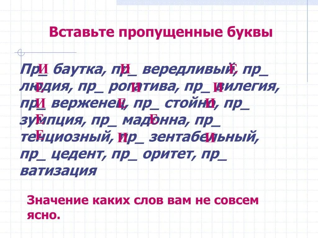 Пр е дать. Вставьте буквы е и. Пр...верженец. Вставьте пропущенные буквы в приставках. Пр..вередливый.