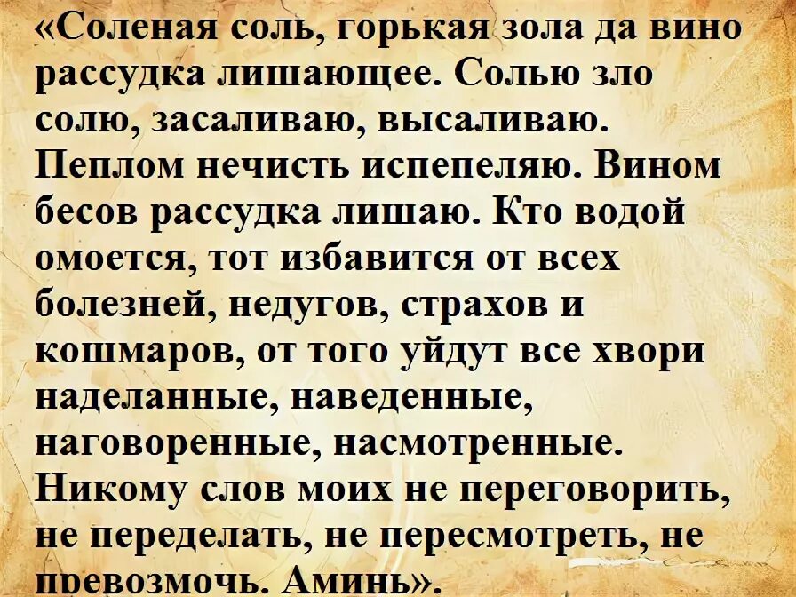 Болезнь навели порчей. Молитва на соль от сглаза и порчи. От порчи и сглаза очистка. Заговор на снятие порчи. Заговор на соль от порчи.