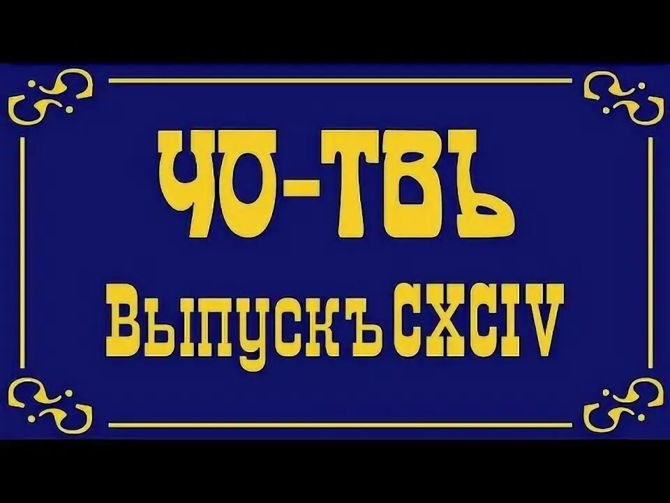 Выпуск 144. Выпуск 144