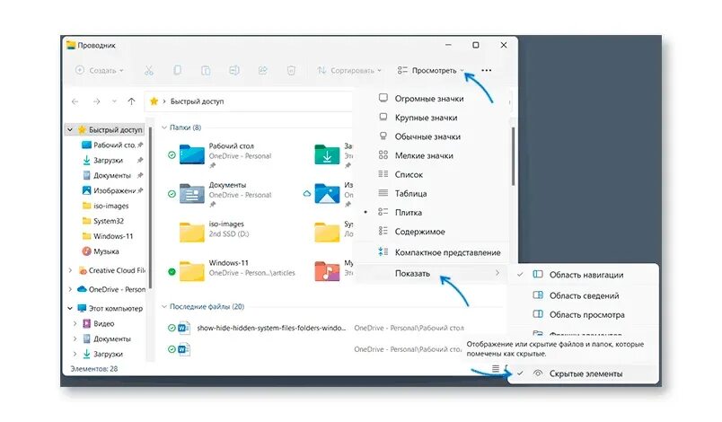Скрытые папки проводник. Скрытые папки в проводнике. Скрытые файлы Windows 11. Скрытые элементы в проводнике. Скрытые элементы в Windows 11.
