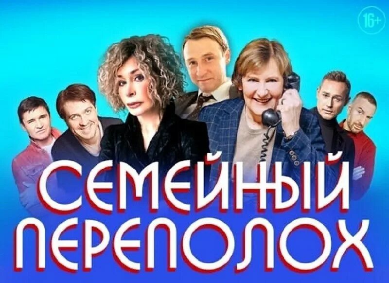 семейный переполох бкз. семейный переполох спектакль актеры. семейный переполох спектакль актеры. семейный переполох спектакль ульяновск. семейный переполох спектакль цдкж.