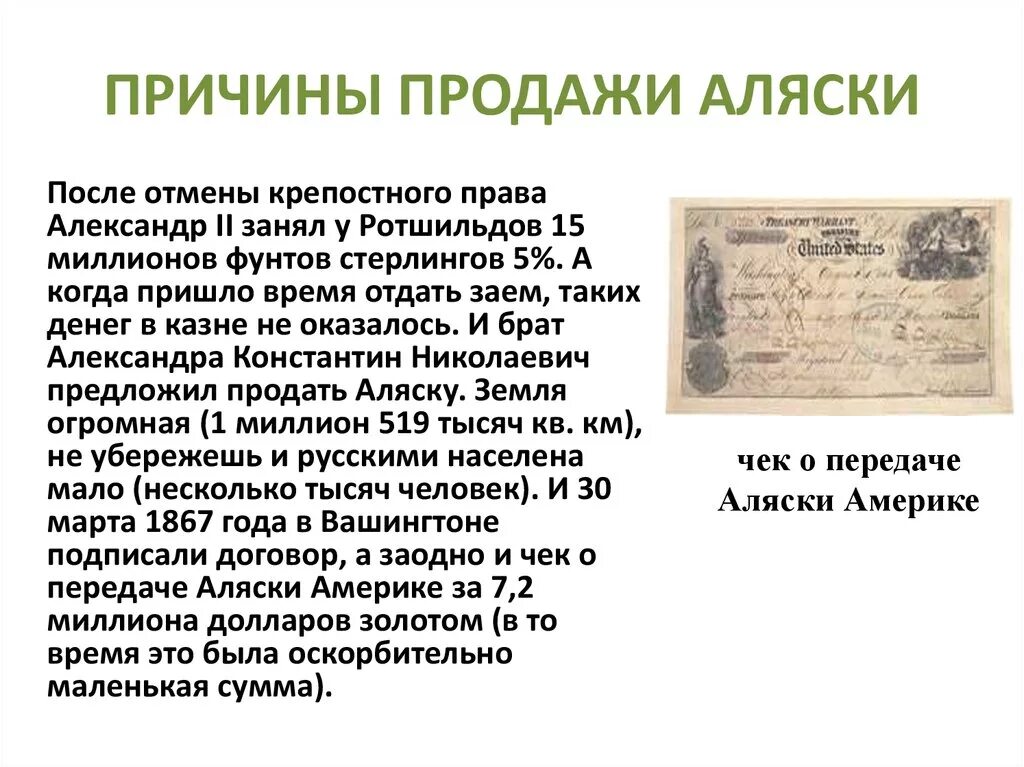 Продажа аляски император. Аляску продали в 1867. Почему продали Аляску. Россия продала Аляску Америке.