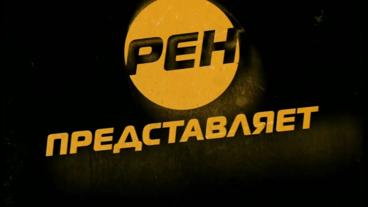 История заставок РЕН ТВ представляет. РЕН ТВ представляет заставка. РЕН ТВ 2010. РЕН ТВ представляет 2010. Канал рен 10