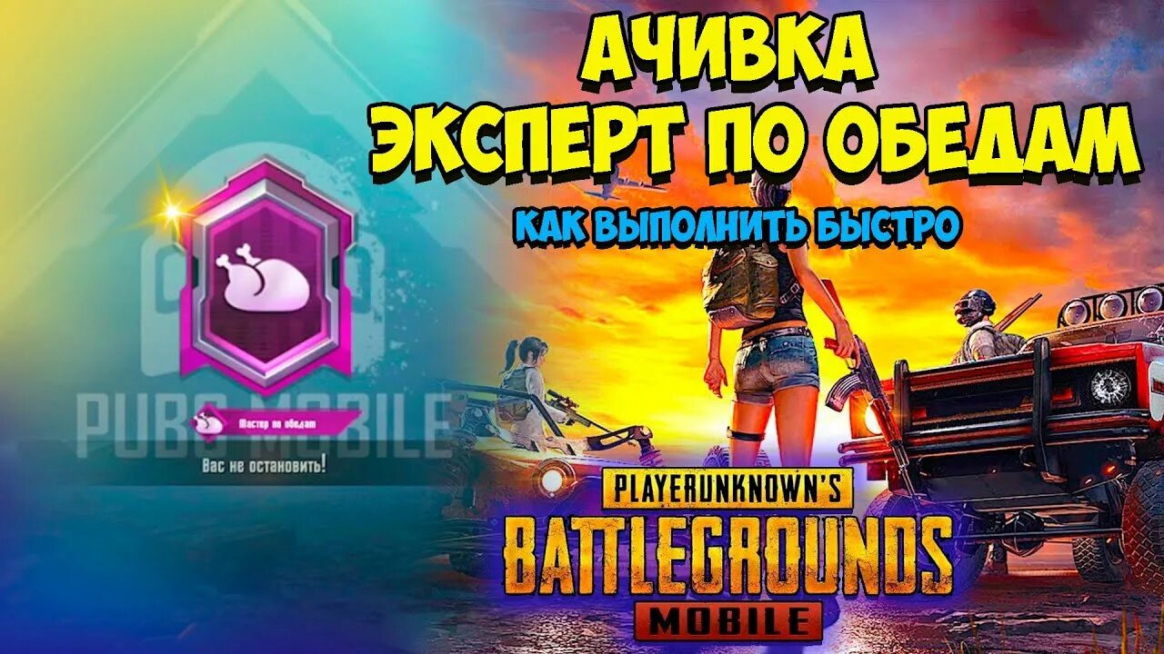 Pubg mobile достижение выполнить. Pubg мастер по обеду. мастер по обедам pubg mobile достижение. эксперт по обедам pubg mobile. пабг мобайл мастер по обедам.