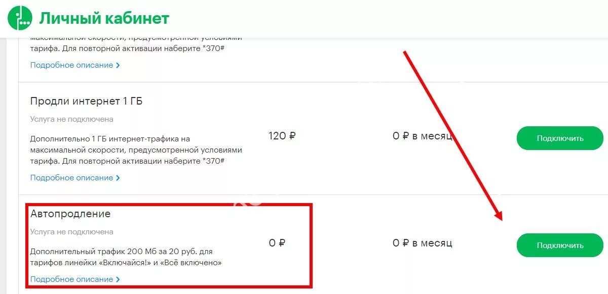 Личный кабинет подключить интернет. Автопродление интернета МЕГАФОН. Отключить автопродление интернета МЕГАФОН. Отменить автопродление интернета МЕГАФОН. Подключить автопродление интернета МЕГАФОН.