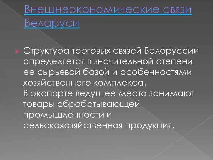 Внешнеэкономические связи Белоруссии. Внешние экономические связи Белоруссии. Внешнеэкономические связи связи. Роль внешнеэкономических связей.