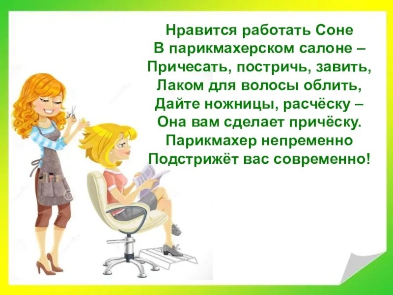 Парикмахер 1 класса. Стих про парикмахера для детей. стихи о парикмахерской. стихи про салон красоты для детей. стишки про парикмахера для детей короткие.