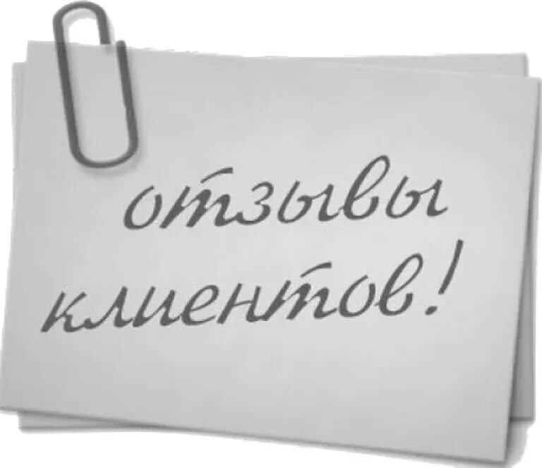 Отзывы. Отзывы картинка. Отзывы клиентов. Отзывы клиентов картинки. Отзывы покупателей картинка.