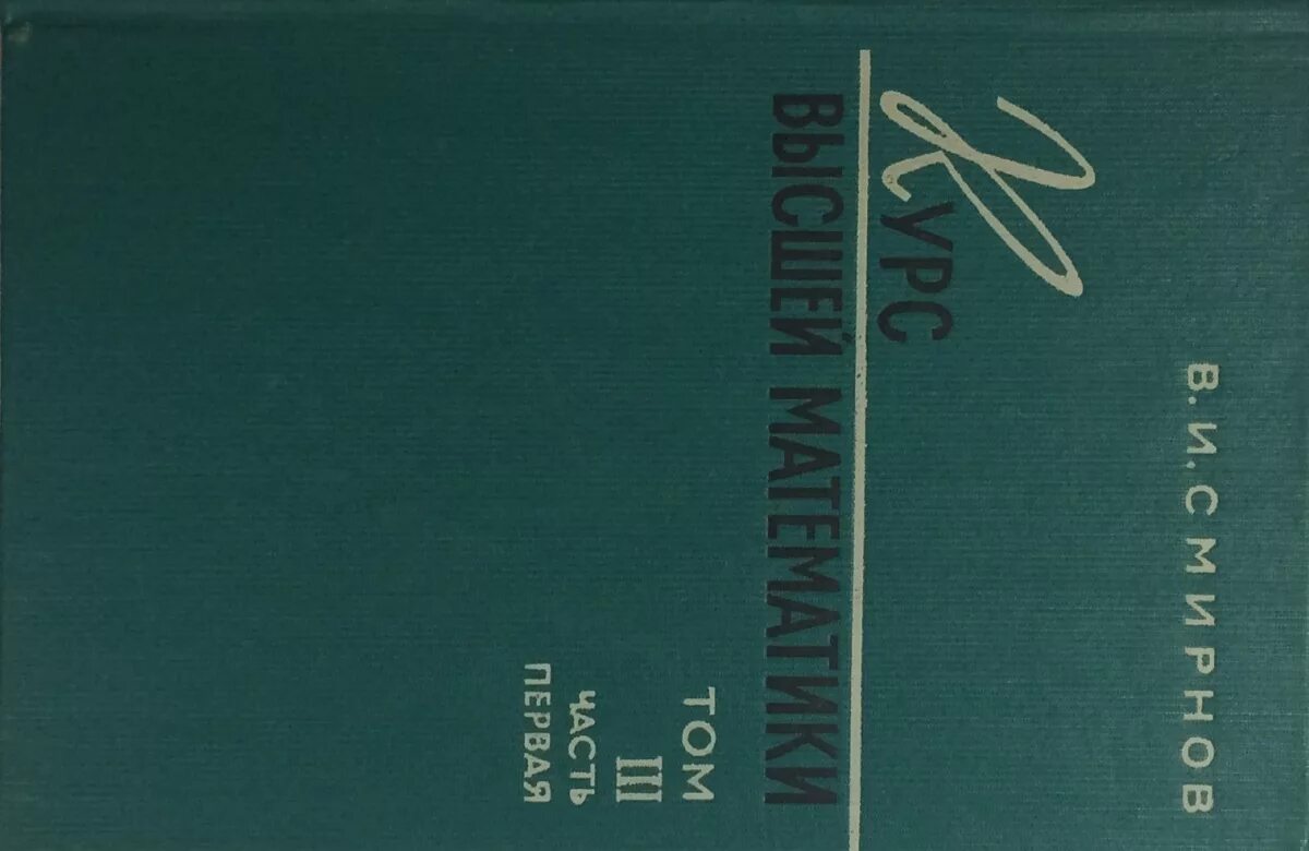 Высшая математика Смирнов. Курс высшей математики. Смирнов курс высшей математики том 1. В.И. Смирнова "курс высшей математики. Том 4 часть 3 читать