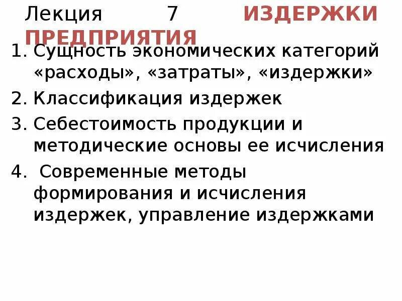 Какие есть издержки фирмы. Издержки предприятия. Сущность издержек предприятия. Издержки лекция. Затрат (издержек) фирмы..