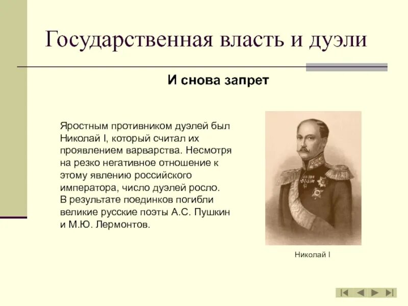 Дуэль при Николае 1. Гос власть при Николае 1. Дуэль 19 века в России. История русской дуэли.