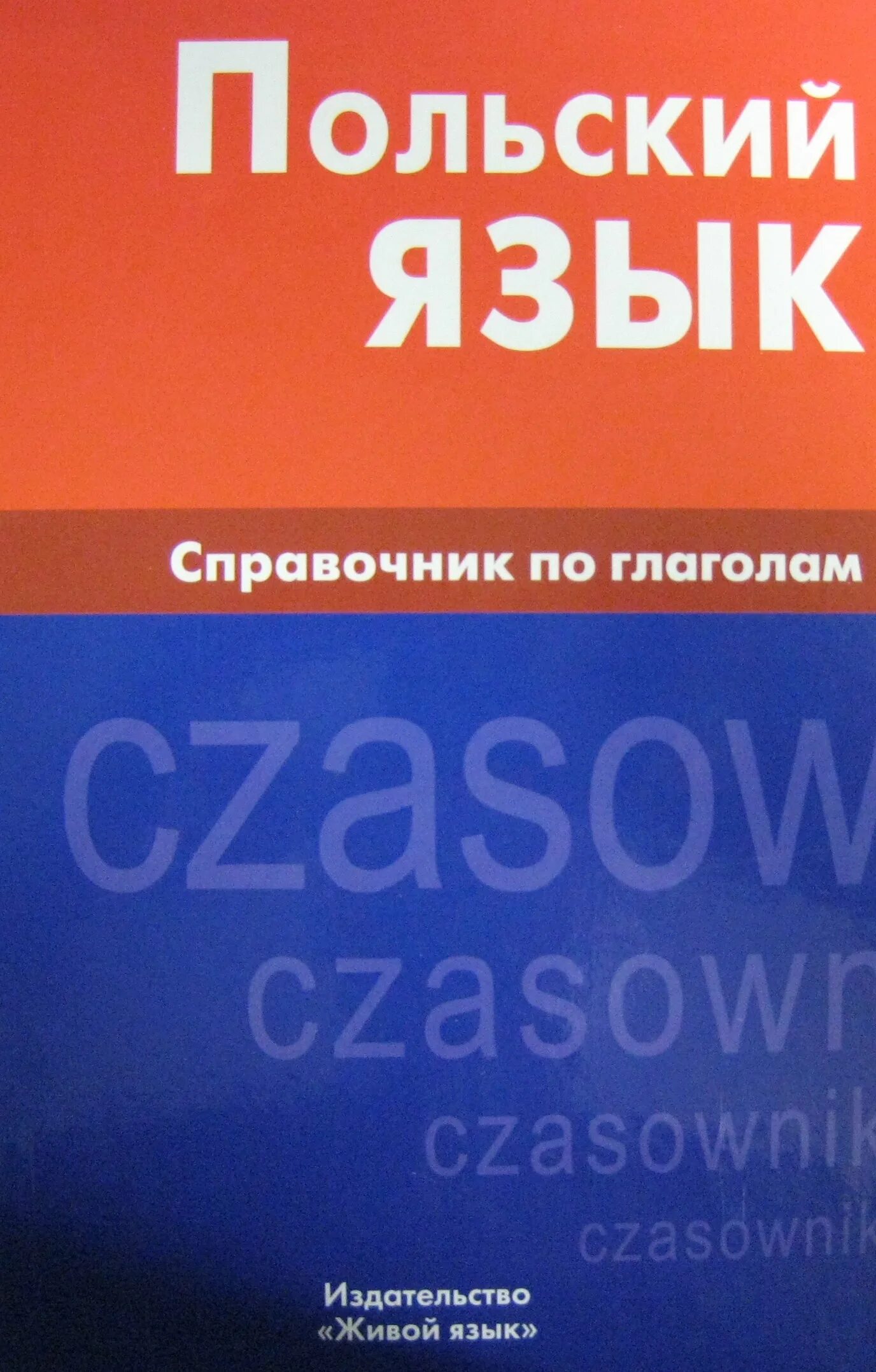 Книги на польском языке. Польский язык. Живой язык английский язык справочник по глаголам.