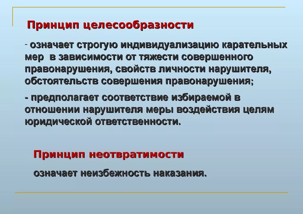 Принцип целесообразности. Принцип целесообразности юридической. Целесообразность юридической ответственности. Целесообразность в праве.