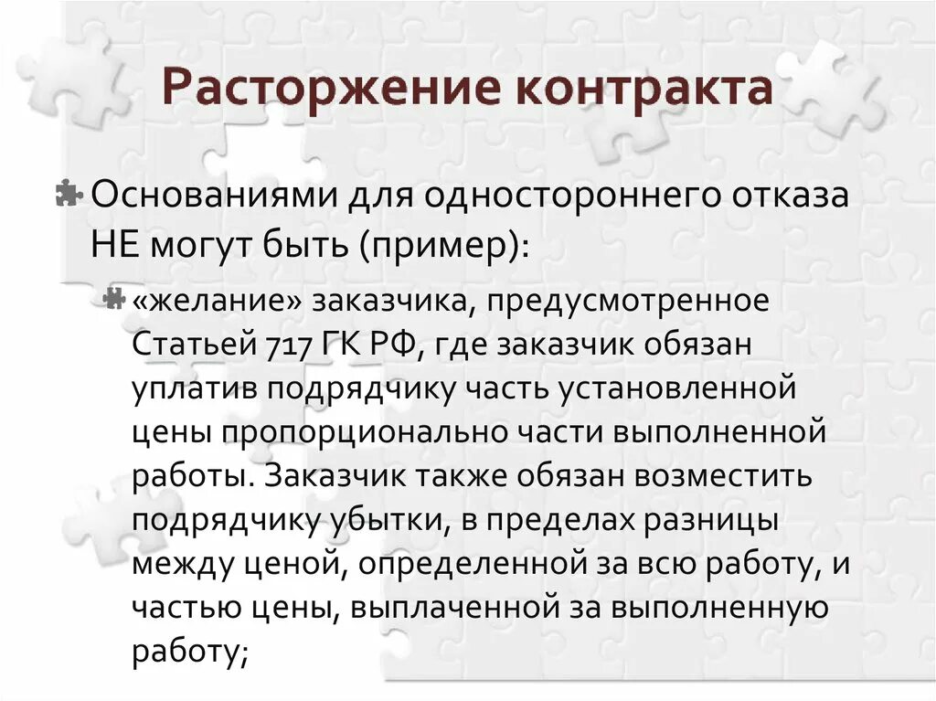 Можно ли нарушить договор. Основания одностороннего расторжения договора. 717 ГК РФ. Отказ от контракта по 717 статье. Он расторгнул контракт.