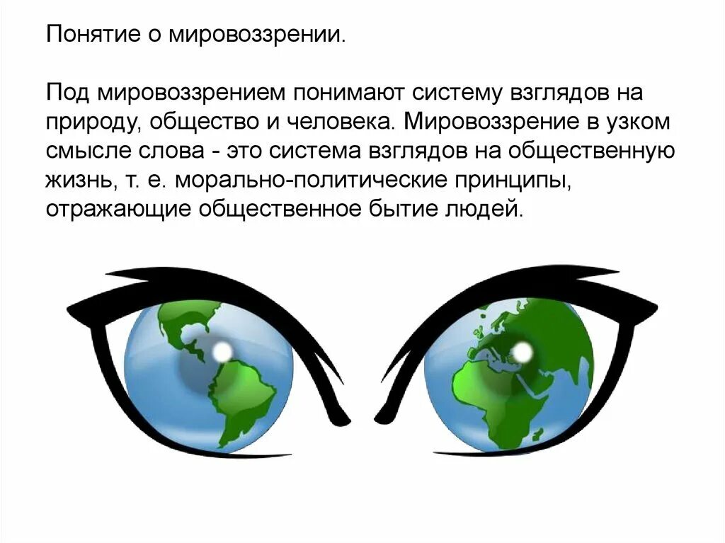 Как называется система взглядов на мир. Понятие мировоззрения. мировоззрение человека. мировоззрение слайд. мировоззрение понятие и виды.