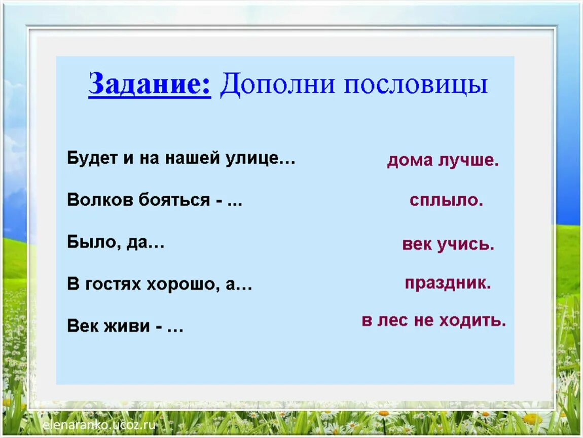 Дополни пословицу. Дополните пословицы. Задание дополни пословицу. Дополни поговорку.