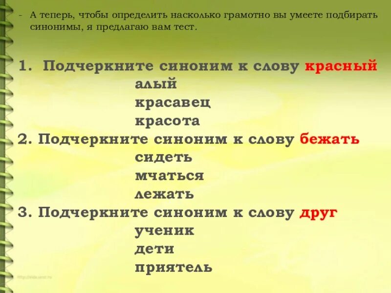 Подбери синонимы к слову стоять. Синоним к слову красавец. Подобрать синонимы к слову красный. Синонимику к слову красный. Подберите синонимы к слову красный.