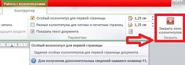 Как убрать нумерацию со 2 страницы. Особый колонтитул для первой страницы. специальный колонтитул для 1 страницы. особый колонтитул для первой страницы word. как убрать номер со 2 страницы.