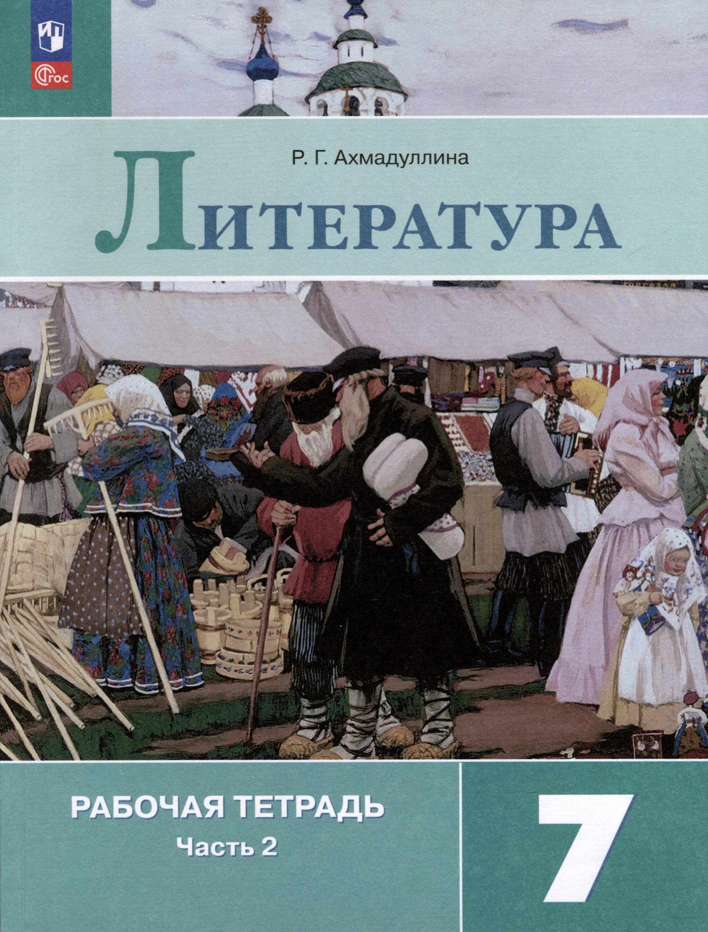 Литература рабочая тетрадь 7 класс Коровина. Рабочая тетрадь по литературе 7 класс. Рабочая тетрадь по литературе 7 класс Коровина. Ахмадуллина 7 класс рабочая тетрадь 1 часть. История нового 7 класс рабочая тетрадь