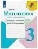 Тетрадь учебных достижений 3. Тетрадь учебных достижений 3 класс математика волкова. шабло13,14 страница с.и. волкова.